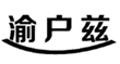  渝户兹