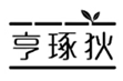  亨琢狄