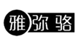  雅弥骆