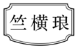  竺横琅