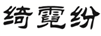  绮霓纷