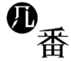  几番