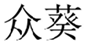  众葵