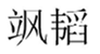  飒韬