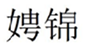  娉锦