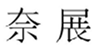  奈展