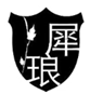  犀琅