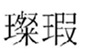  璨瑕