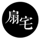 扇宅