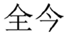  全今