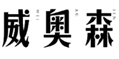  威奥森