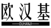  欧汉基