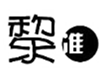  黎准