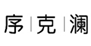  序克澜