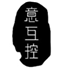  意互控