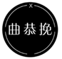  曲恭挽