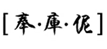  奉库伲
