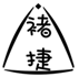  褚捷