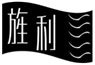  旌利
