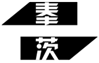  奉茨