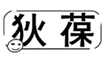 狄葆