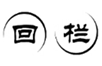  回栏