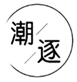  潮逐
