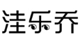  洼乐乔