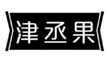  津承果
