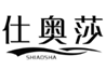  仕奥莎