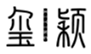  玺颖