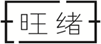  旺绪
