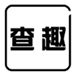  查趣