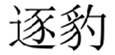  逐豹
