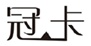  冠卡