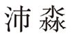  沛淼