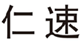  仁速