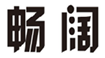  畅阔