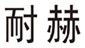  耐赫