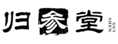  归参堂