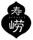  寿崂