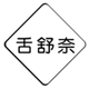  舌舒奈