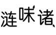  涟味诸