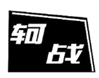  轲战