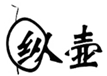  纵壶