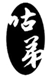  咕弟