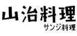  山治料理