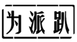  为派趴