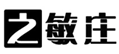  之敏庄