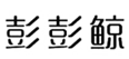  彭彭鲸
